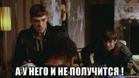  а у него и не получится !