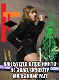  как будто слов никто не знал, оркестр музыку играл
