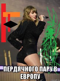  пердячного пару в европу