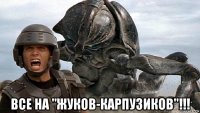  все на "жуков-карпузиков"!!!