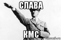 слава кмс