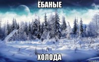 ёбаные холода