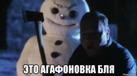  это агафоновка бля