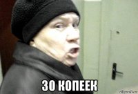  30 копеек