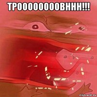 троооооооовннн!!! 