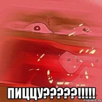  пиццу?????!!!!!