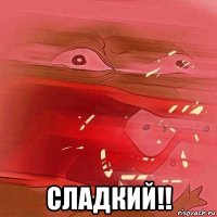  сладкий!!
