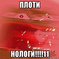 плоти нологи!!!!11