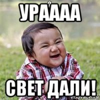 ураааа свет дали!