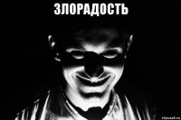 злорадость 
