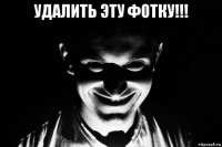 удалить эту фотку!!! 