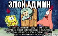 злой админ чтобы новые картинки со священными книгами, порнографией, говном и расчленёнкой избегнут удаления и бана только в случае, если администрация сочтёт их необходимым приложением к тексту