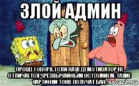 злой админ проще говоря, если ваш демотиватор не отличается чрезвычайным остоумием, такие картинки тоже получат бан.