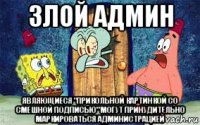 злой админ являющиеся "прикольной картинкой со смешной подписью" могут принудительно маркироваться администрацией