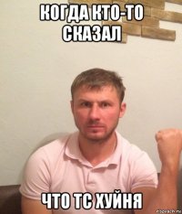 когда кто-то сказал что тс хуйня