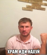  храм иди нахуй