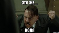 это же.... коля