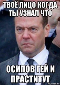 твоё лицо когда ты узнал что осипов гей и праститут