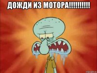 дожди из мотора!!!!!!!!!! 