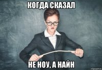 когда сказал не ноу, а найн
