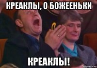 креаклы, о божееньки креаклы!
