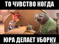 то чувство когда юра делает уборку