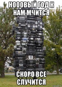 нооовый год к нам мчится скоро все случится