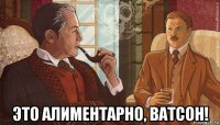  это алиментарно, ватсон!