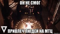 он не смог привлеч людей на мтц