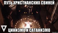 путь христианских свиней цинизмо и сатанизмо