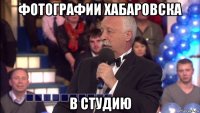 фотографии хабаровска в студию