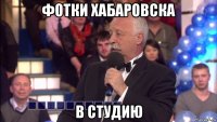 фотки хабаровска в студию