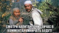  смотри капитан! они сейчас в комментах умничать будут!