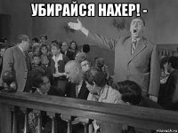 убирайся нахер! - 