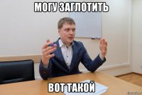 могу заглотить вот такой