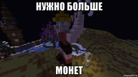 нужно больше монет