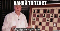 какой то текст 