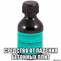  средство от падения бетонных плит