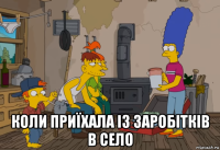  коли приїхала із заробітків в село