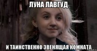 луна лавгуд и таинственно звенящая комната