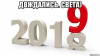 дождались. света) 