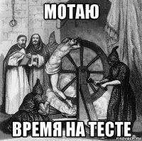 мотаю время на тесте