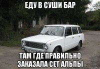 еду в суши бар там где правильно заказала сет альпы