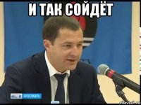 и так сойдёт 
