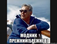  модник прежний(брежнев)