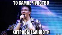 то самое чувство хитровыебаности