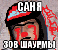 саня зов шаурмы
