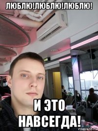 люблю!люблю!люблю! и это навсегда!