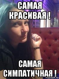 самая красивая ! самая симпатичная !