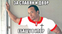 за славян и двор ебашу в упор